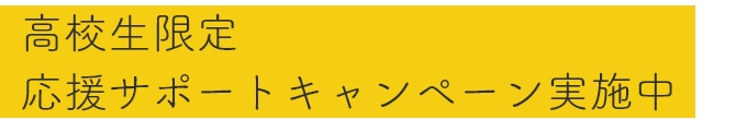 安来ドライビングスクール 高校生応援キャンペーン限定 お得な教習料金